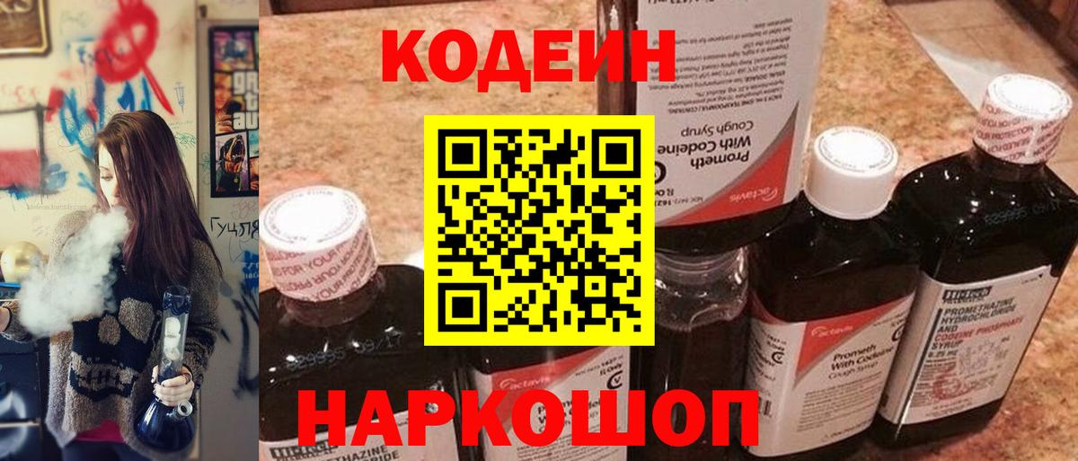 Кодеин Purple Drank  Вход с VPN  Юрга 
